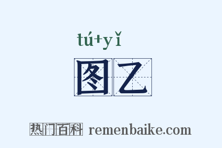 图乙是什么意思的图片